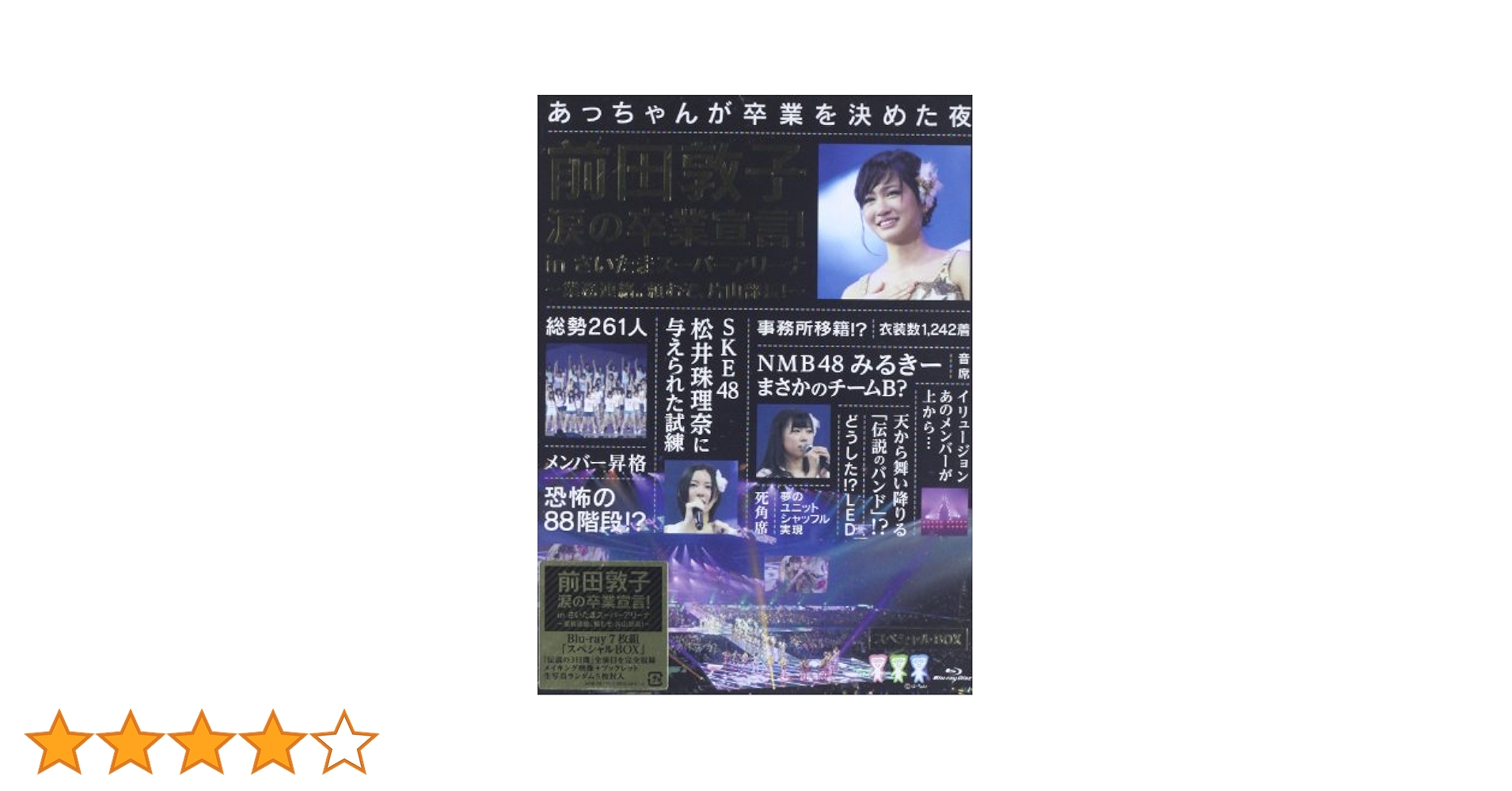 AKB48/前田敦子 涙の卒業宣言!in さいたまスーパーアリーナ～業務連絡。… Amazon.co.jp: 前田敦子 涙の卒業宣言! in さいたまスーパー
